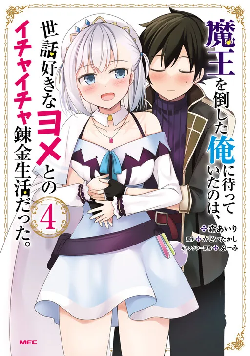 After Defeating the Demon King, What Awaited Me Was a Lovey-Dovey Alchemical Life With a Caring Wife