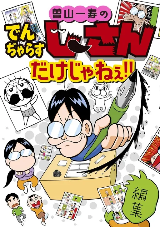 Kazutoshi Soyama's Grandpa Danger is not the only one!!