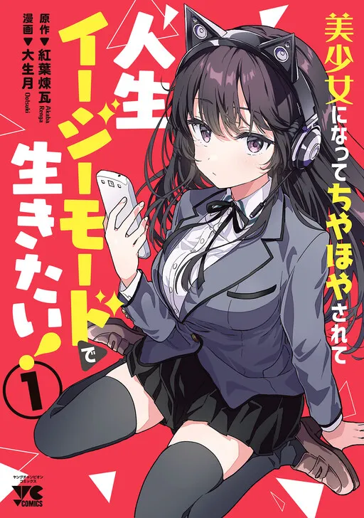I Want to Become a Beautiful Girl, Be Spoiled, and Live Life on Easy Mode!