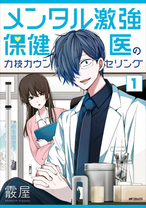 Mental Gekikyou Hokeni no Chikarawaza Counseling