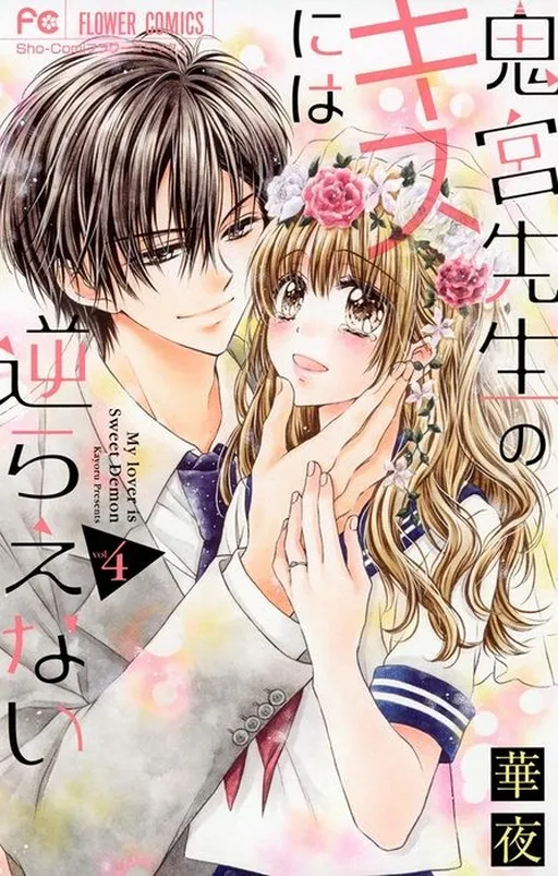 Onimiya-sensei no Kisu ni wa Sakaraenai