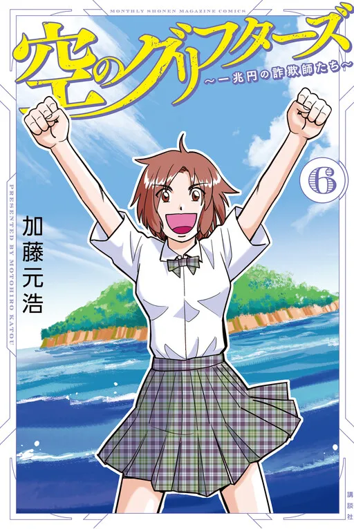Sora no Grifters ~Icchou-en no Sagishi-tachi~