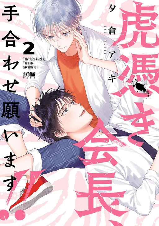 Toratsuki-kaicho, Teawase negaimasu!!
