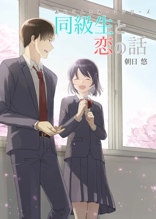 Uncle & Niece ~A Tale of Love & Classmates~