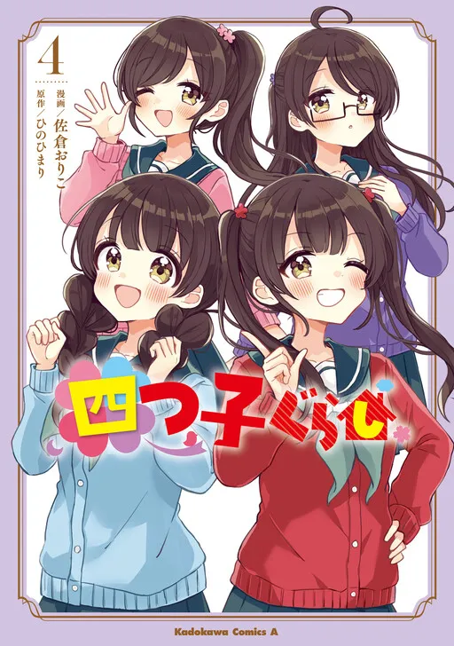 Yotsugogurashi