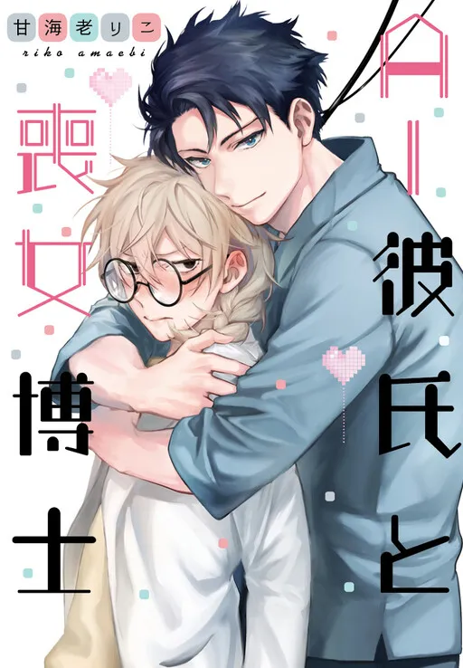 The AI Boyfriend and Unpopular Female Doctor