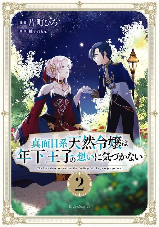The Lady Does Not Notice the Feelings of the Younger Prince