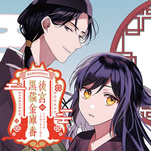 Koukyuu no Kuro Neko Kinkoban