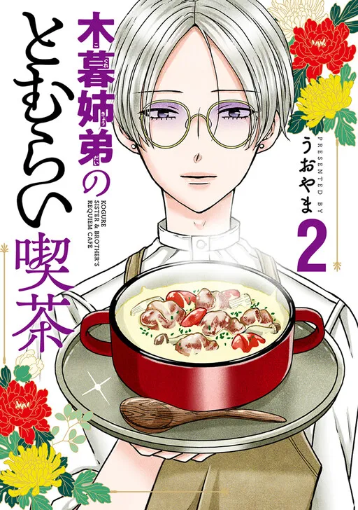Kogure Kyoudai no Tomurai Kissa