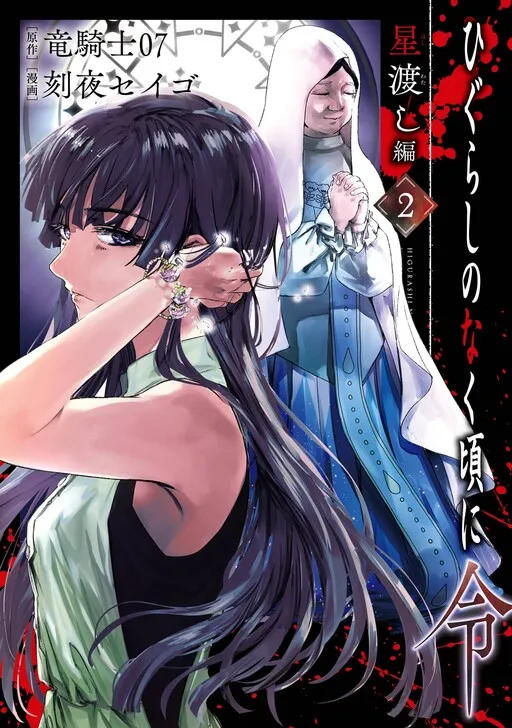 Higurashi When They Cry Reiwa: Star Crossing Arc