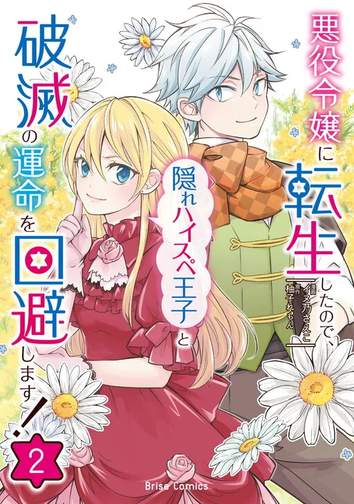Akuyaku Reijou ni Tensei shita no de, Kakure High-spec Ouji to Hametsu no Unmei wo Kaihishimasu!