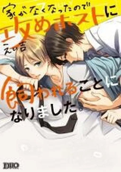 Ie ga Nakunattanode Seme-host ni Kawarerukoto ni Narimashita