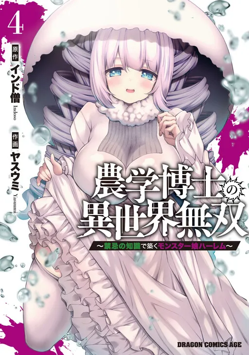 The Unrivaled Isekai Adventure of an Agricultural Science Professor: Building a Monster Girl Harem with Pharmaceutical Knowledge