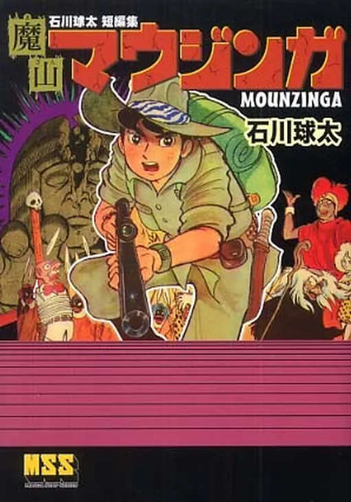 Kyuta Ishikawa's short stories: Mazan Mauzinga