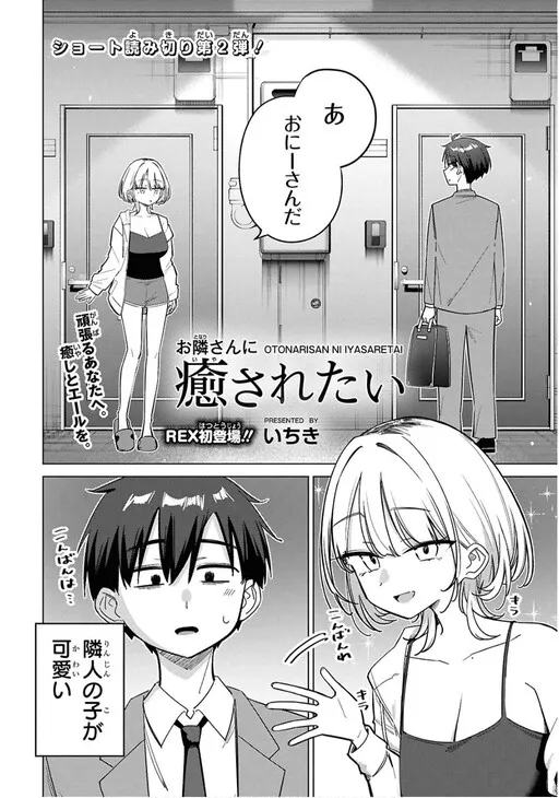 Otonarisan ni iyasaretai