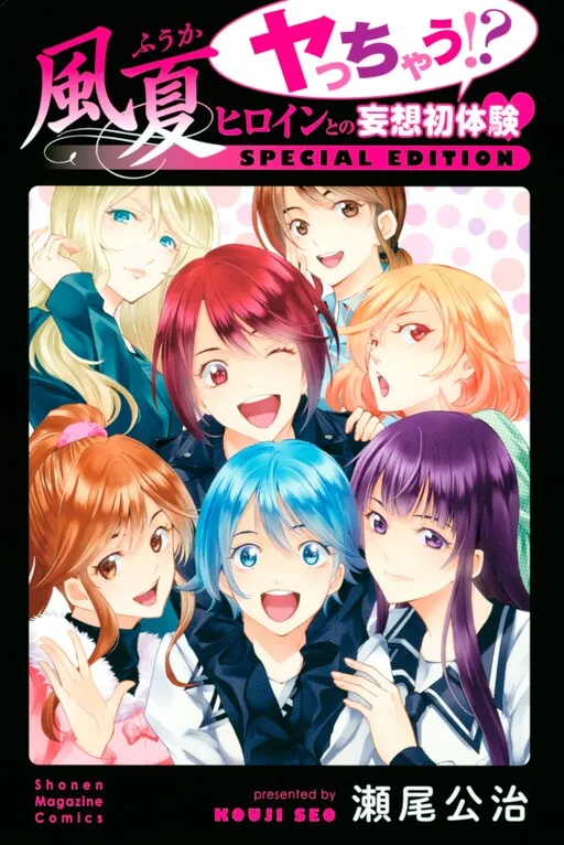 Fuuka Yacchau!? Heroine to no Mousou Hatsutaiken SPECIAL EDITION
