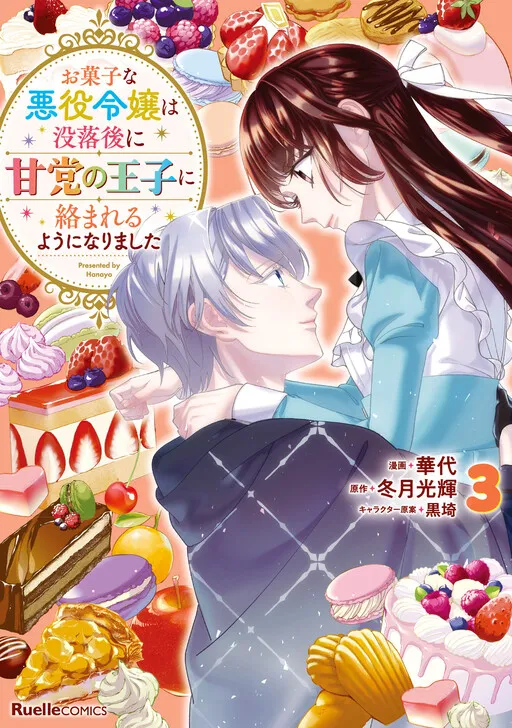 The Patissier Villainess Got Involved with the Sweet-Toothed Prince after Falling into Ruin