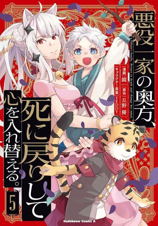 Akuyaku Ikka no Okugata, Shi ni Modori shite Kokoro wo Irekaeru
