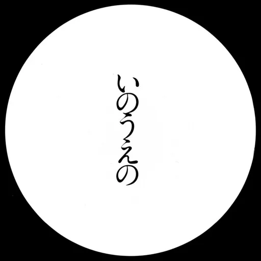 Vagabond - Inoue Takehiko: The LAST Manga Exhibition - Catalog INOUENO: Mangetsu Edition