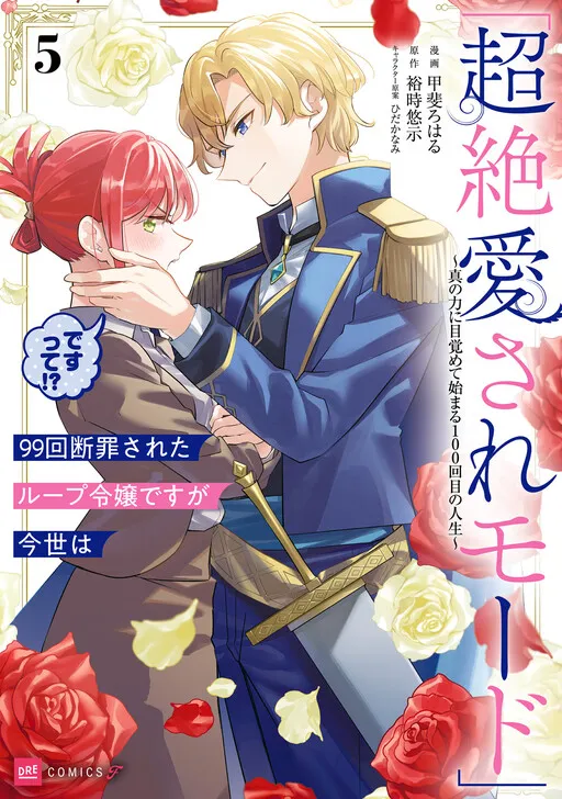 99-kai Danzaisareta Loop Reijou desu ga Konse wa "Chouzetsu Aisare Mode" desutte?!