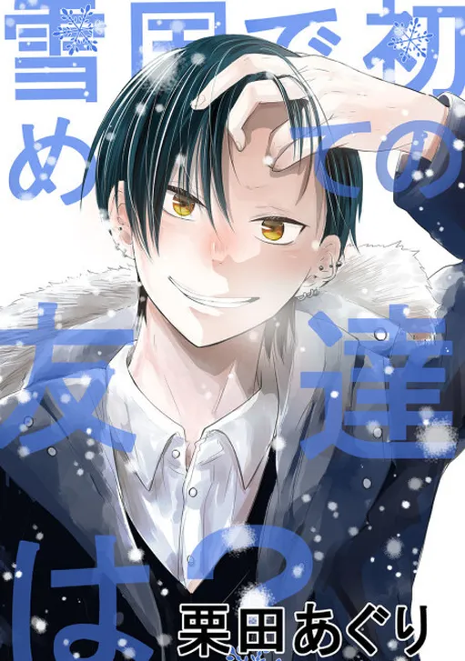Yukiguni no Hajimete no Tomodachi wa?