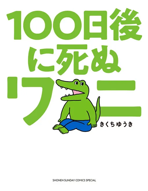 The Crocodile Who Dies in 100 Days