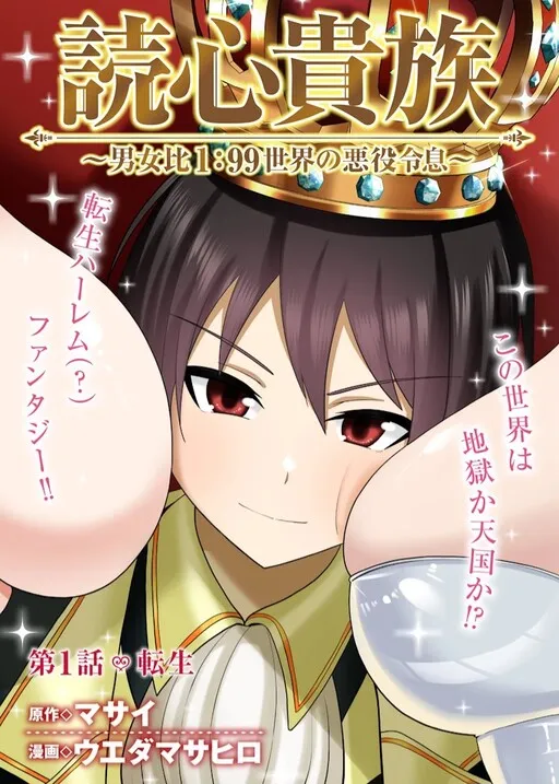 Telepathic Aristocrat ~Villainous Young Noble in a World with a 1:99 Male-to-Female Ratio~