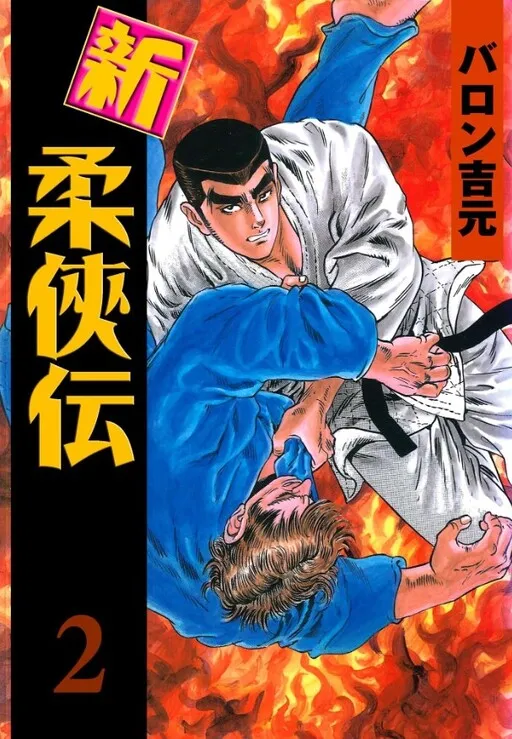 New Legends of Judo Chivalry