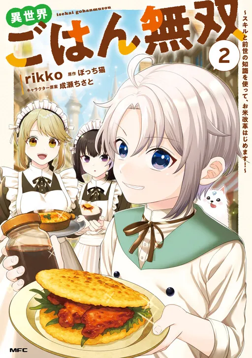 Isekai Gohan Musou ~Sukiru to Zensei no Chishiki wo Tsukatte, wo Kome Kaikaku Hajimemasu!~