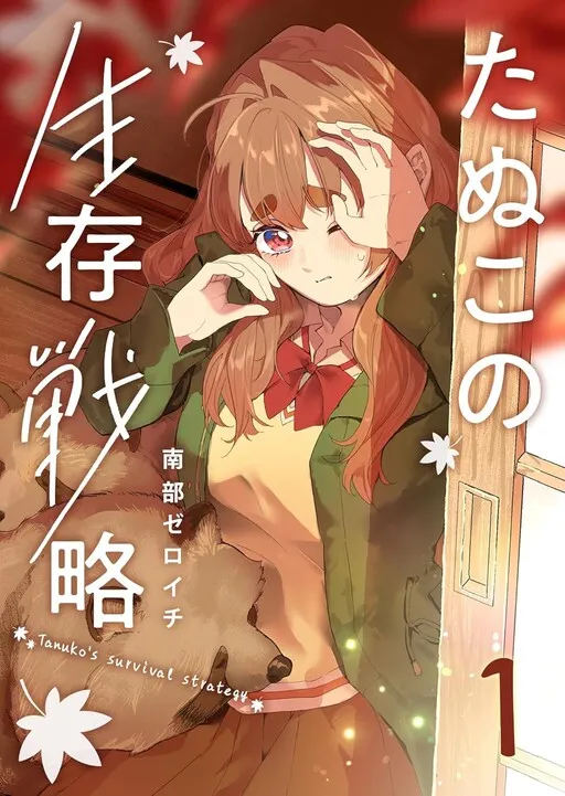 Tanuko No Seizon Senryaku
