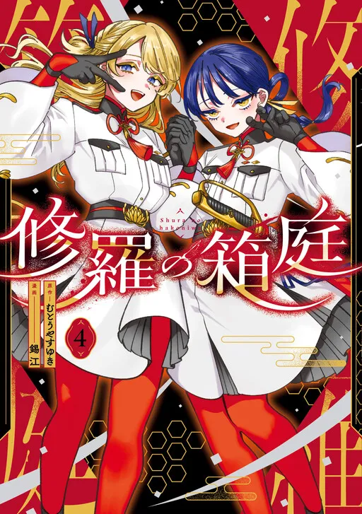Shura no Hakoniwa
