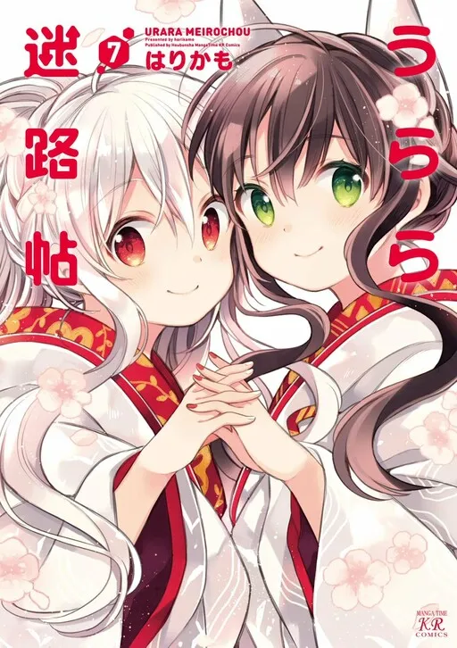 Urara Meirochou