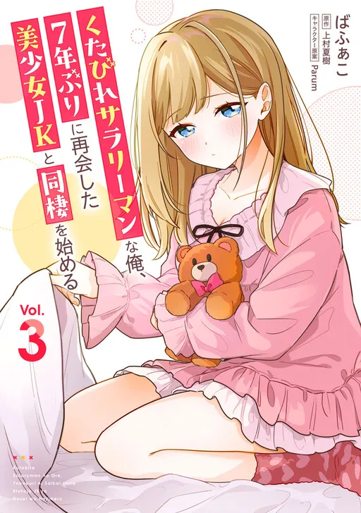 I, a Tired Office Worker, Start Living Together with a Beautiful Highschool Girl whom I Met Again After 7 Years