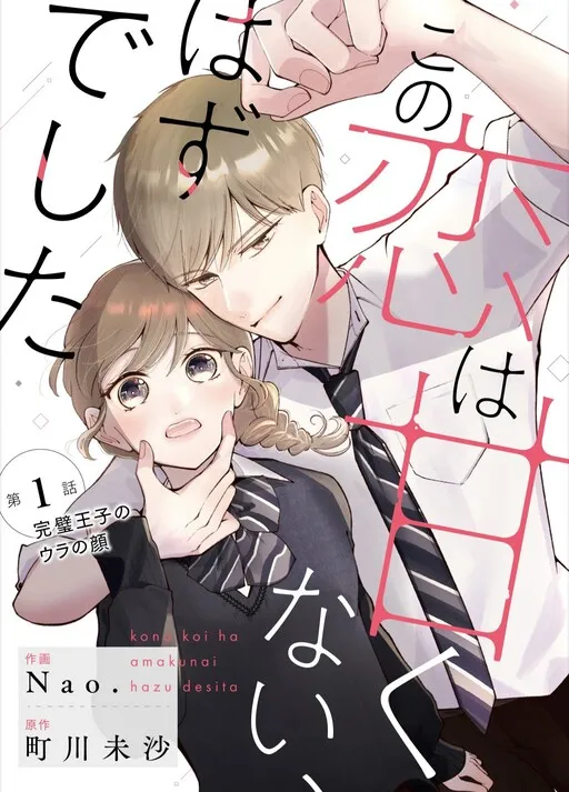 Kono Koi Ha Amakunai Hazu Desita