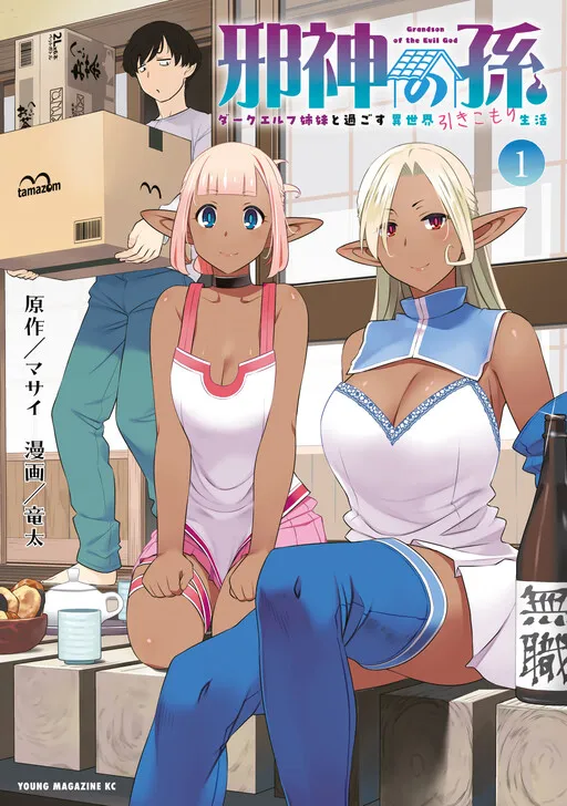 Grandson of the Evil God: Leading a Shut-In Life in Another World with Dark Elf Sisters