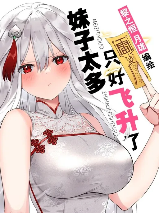 This Harem Is Too Much, I Have To Ascend!
