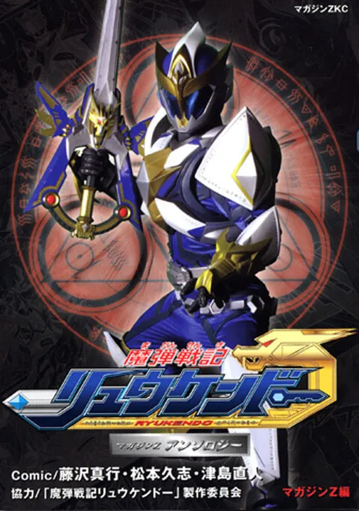 Magic Bullet Chronicles Ryukendo Anthology