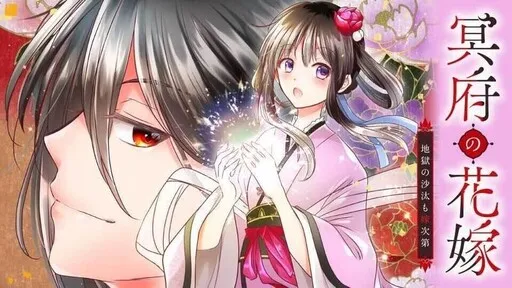Meifu No Hanayome Jigoku No Sata Moyome Shidai