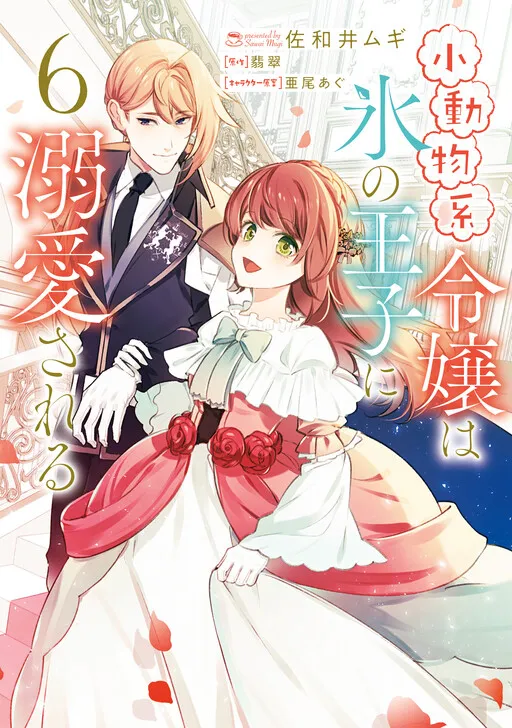 The Small-Animal Lady Is Doted on by the Ice Prince