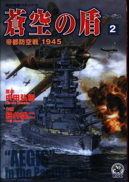 "AEGIS" in the Pacific War