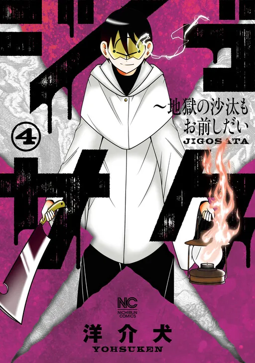 Jigosata - The Hell Is up to You
