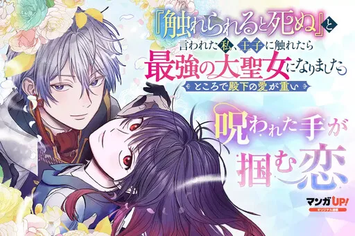 "Furerareru To Shinu" To Iwareta Watashi, Oji Ni Furetara Saikyo no Dai Seijo Ni Narimashita Tokorode Denka No aiga Omoi