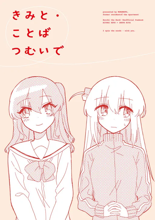Bocchi the Rock! - I Spin the Words - With You (Doujinshi)