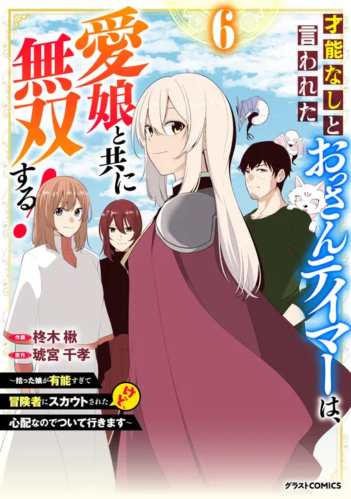 A Middle-Aged Tamer Who Was Said to Have No Talent Becomes Invincible With His Beloved Daughter!