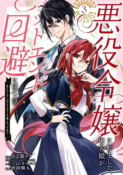 Akuyaku Reijou ni Tensei Shita Inaka Musume ga Bad End Kaihi ni Idomu Hanashi