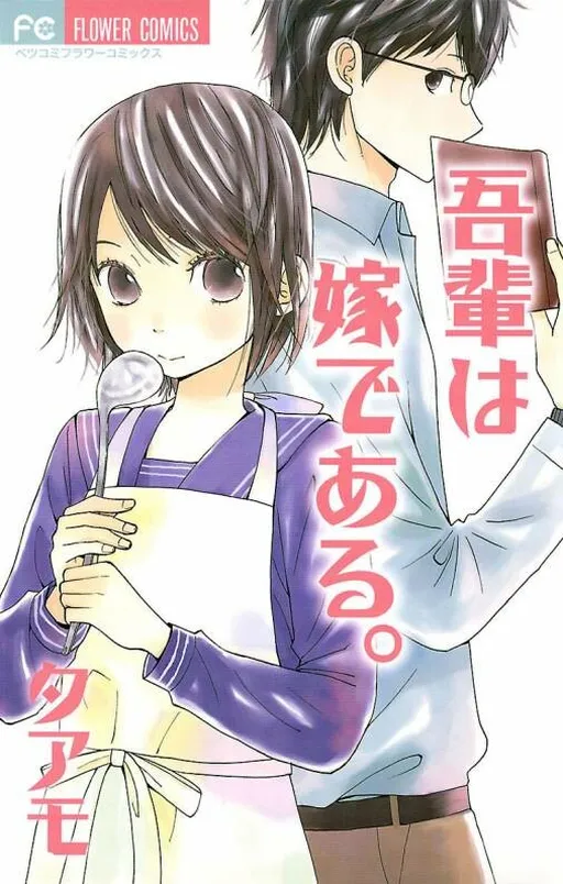 Wagahai wa Yome de Aru.