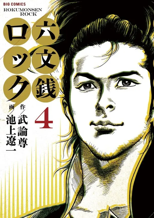 Rokumonsen Rock