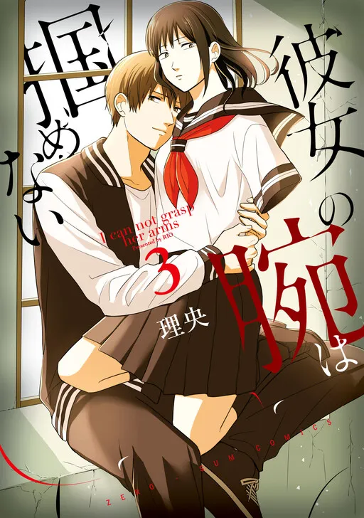 Kanojo no Ude wa Tsukamenai
