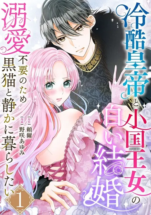 The Coldhearted Emperor and the Small Kingdom's Princess' White Marriage
