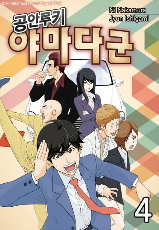 Public Security Rookie, Yamada-kun